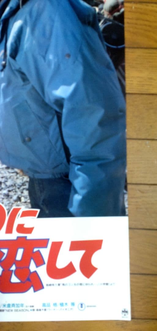 あいつに恋して　映画公開宣伝用B2ポスター　森高千里初主演