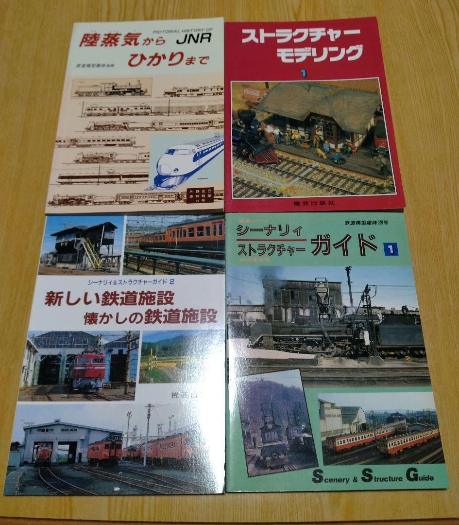 昭和のHO（16番）ゲージ鉄道模型関係書籍計30冊セット