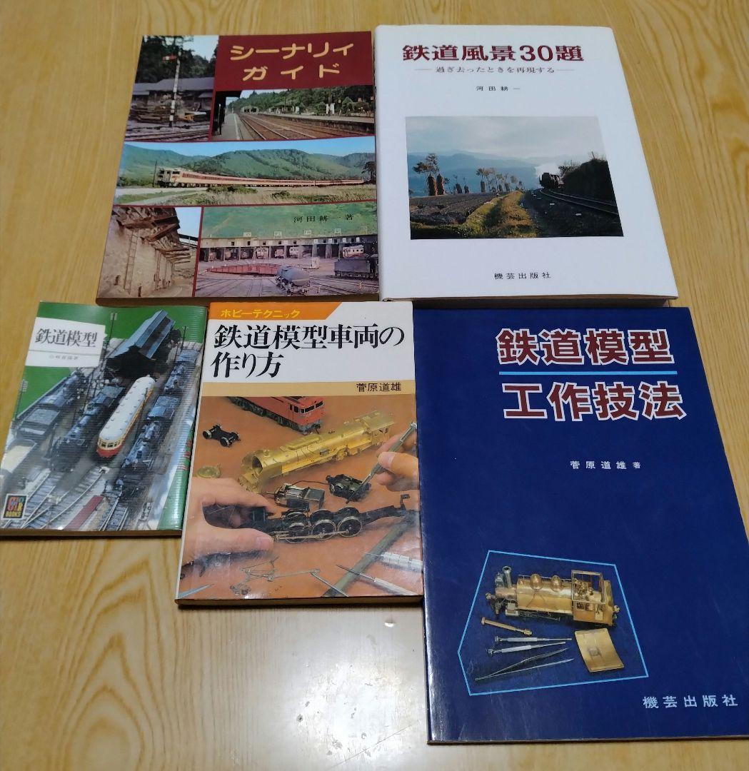昭和のHO（16番）ゲージ鉄道模型関係書籍計30冊セット