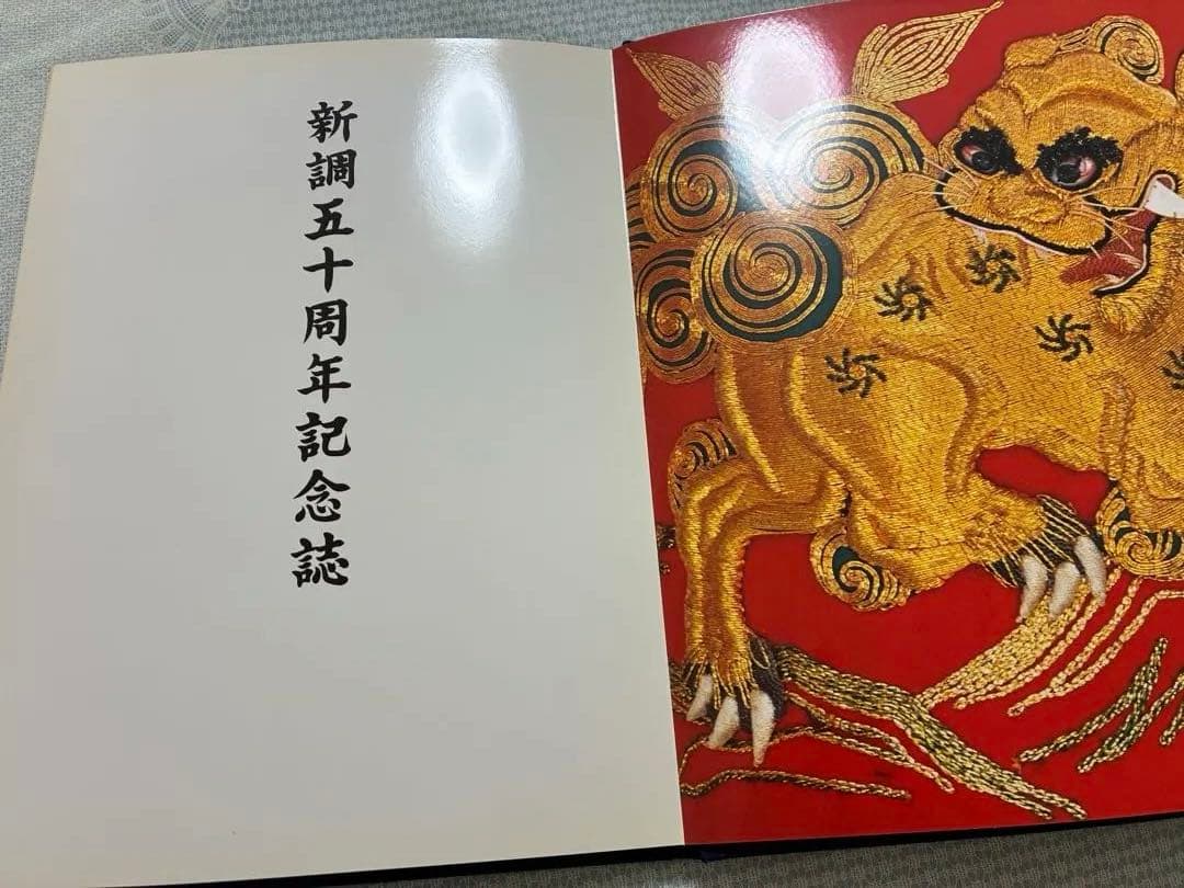 貝塚市だんじり祭り麻生郷地区東町 新調五十周年 記念誌及びオマケに記念冊子