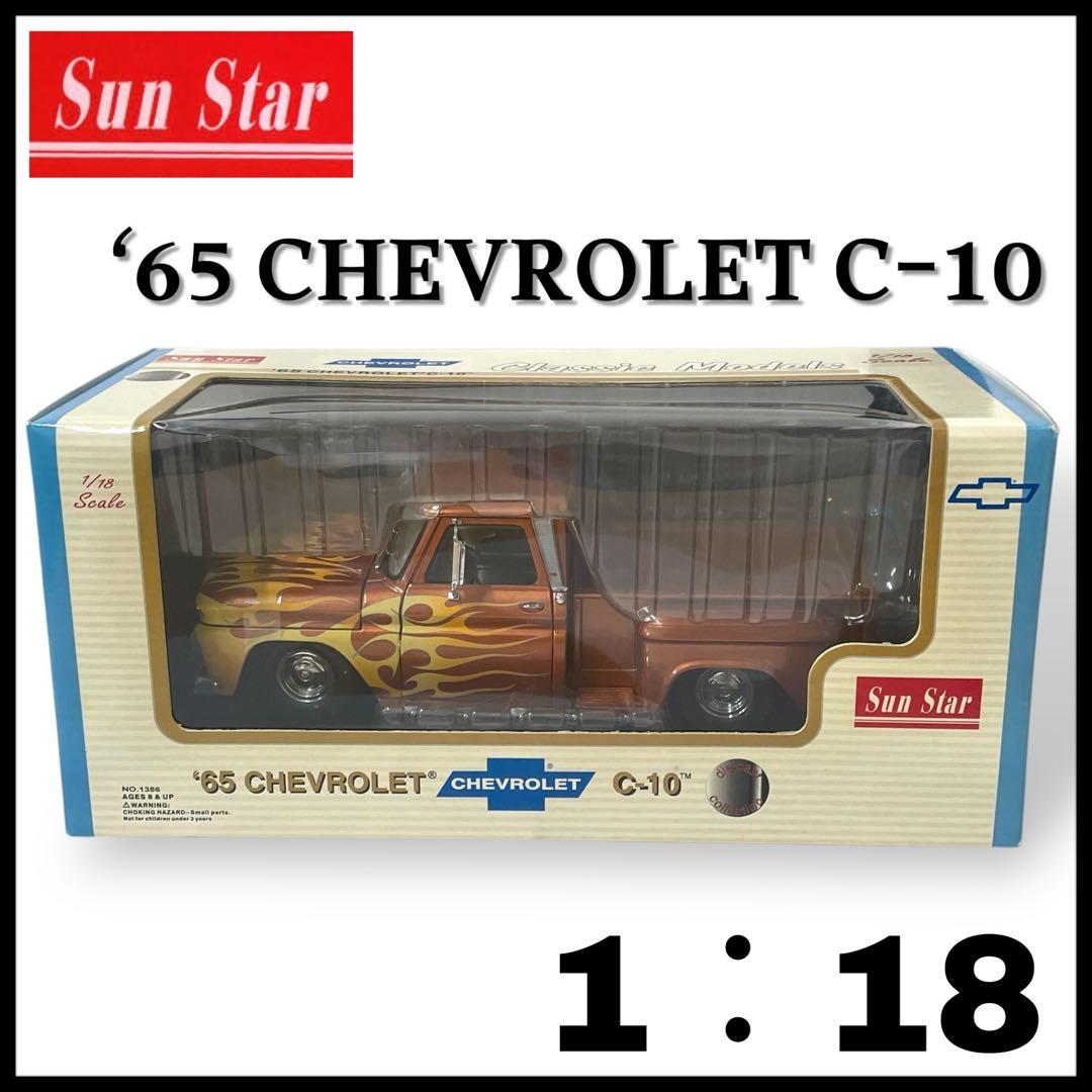 【SUNSTAR】1965 Chevrolet C-10 /1:18 #1386