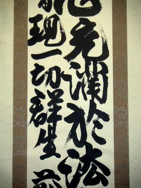 ♥掛軸　正栄寺　知道　二行書　掛け軸