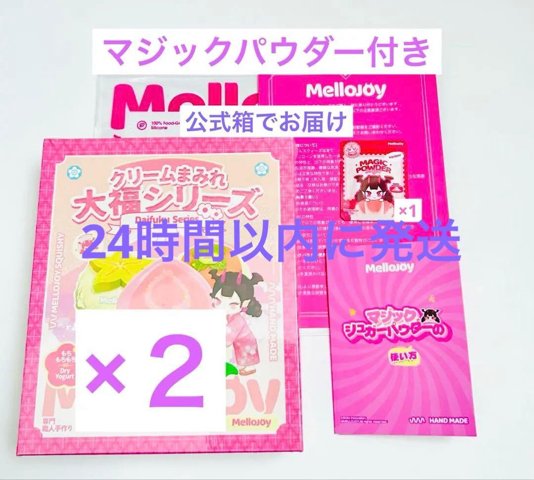 Mellojoy クリームまみれ 大福　メロジョイ　新品未開封　２個セット