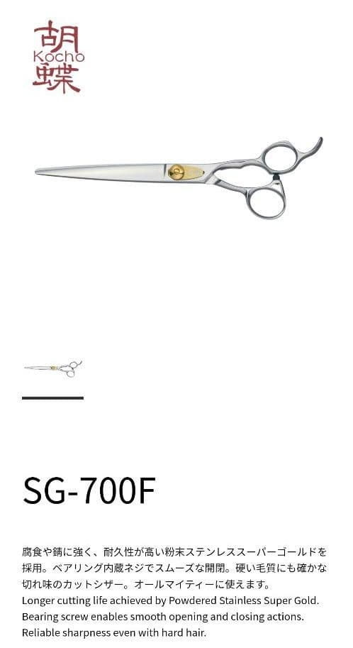 東京理器 胡蝶 SG-700F 犬用 トリミング シザー ハサミ トリマー