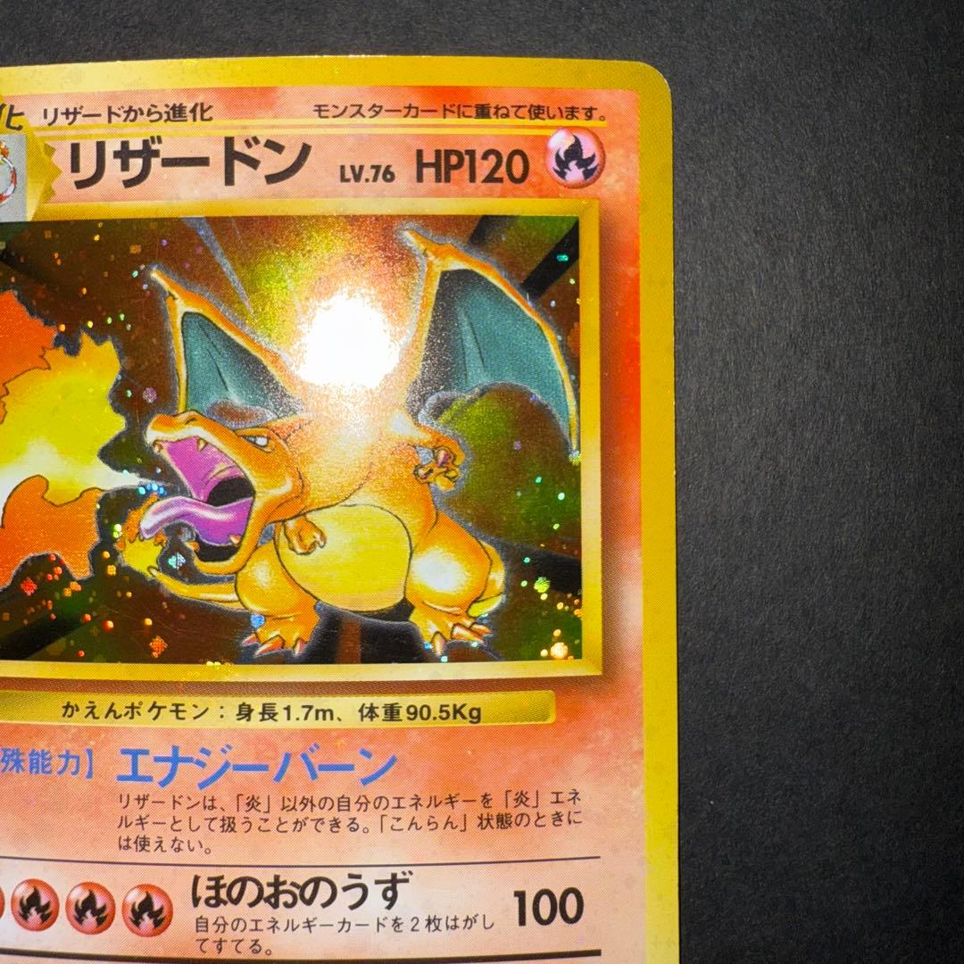 ポケモンカード　リザードン　かえん　旧裏　全面ホロ