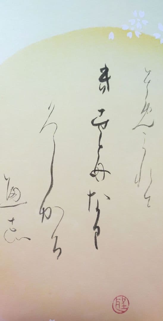 高木聖鶴かな作品 色紙