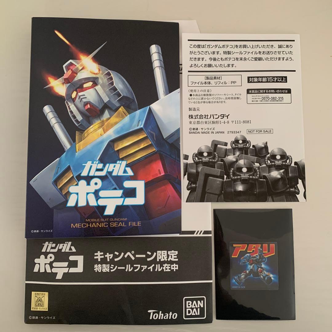 ガンダムポテコ 限定シールファイル　アタリシール付き