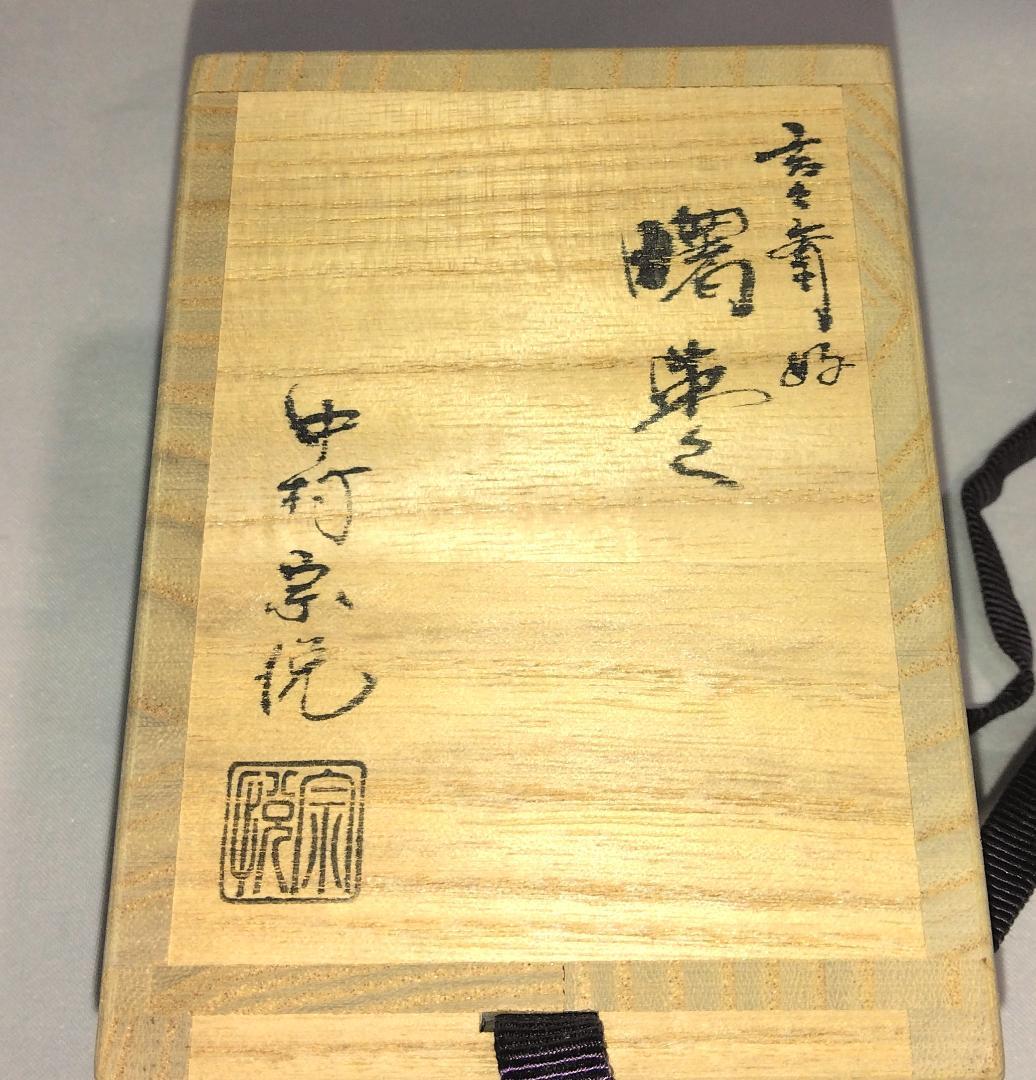 茶道具　加賀蒔絵師　中村宗悦作　曙棗　鶴亀に老松蓬莱山蒔絵曙棗　未使用超美品！！