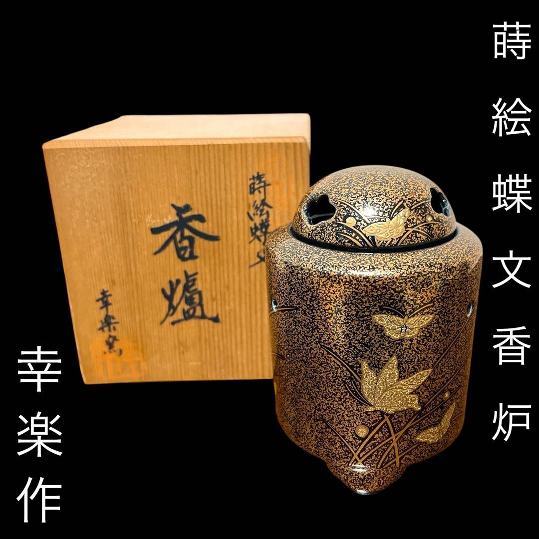 幸楽 作「蒔絵蝶文 香炉」共箱 茶道具 香合 有田焼 金彩 三足香炉