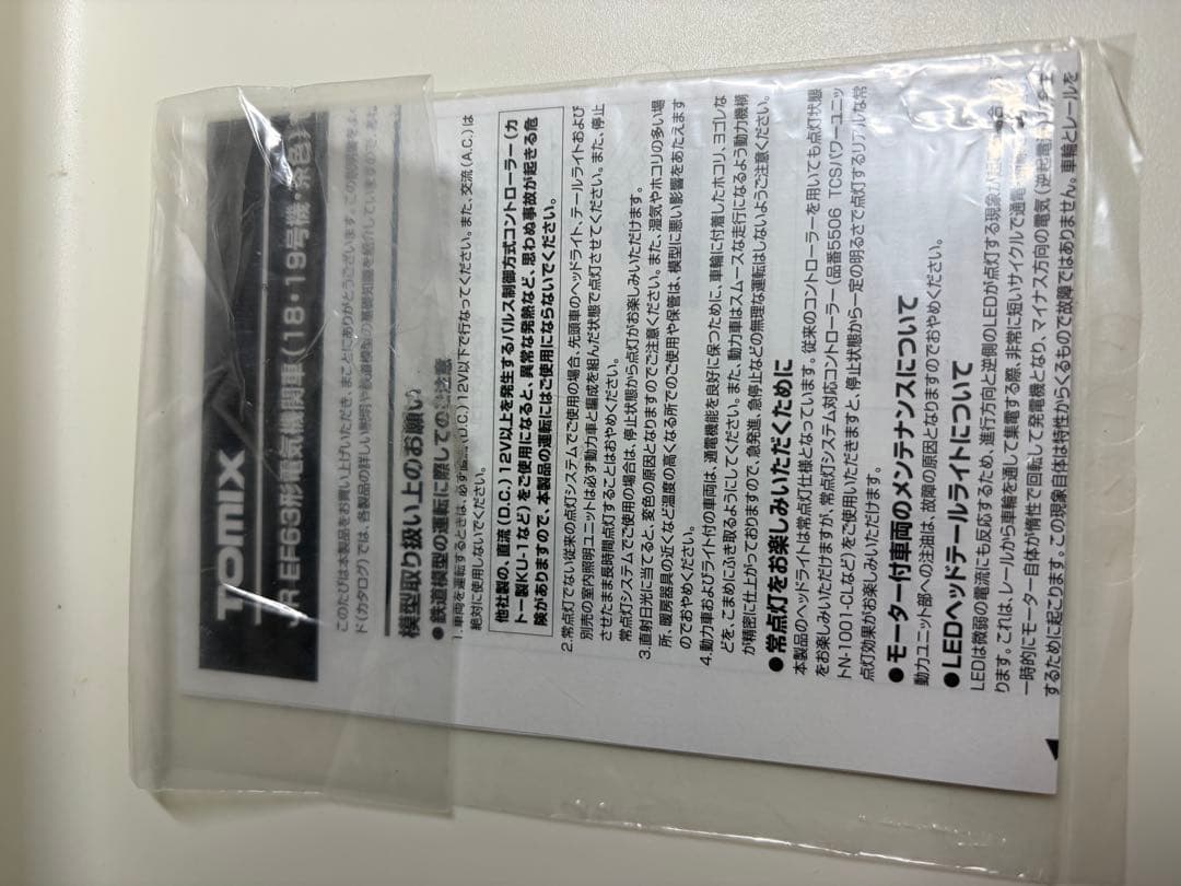 鉄道模型　Nゲージ　TOMIX 92995 EF63形電気機関車　18・19号機