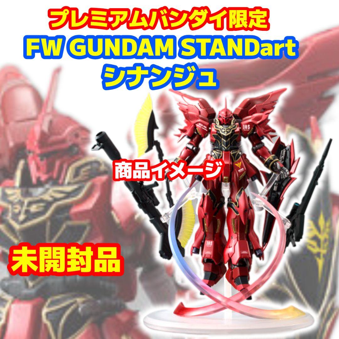 未開封 FW GUNDAM STANDart シナンジュ プレミアムバンダイ限定