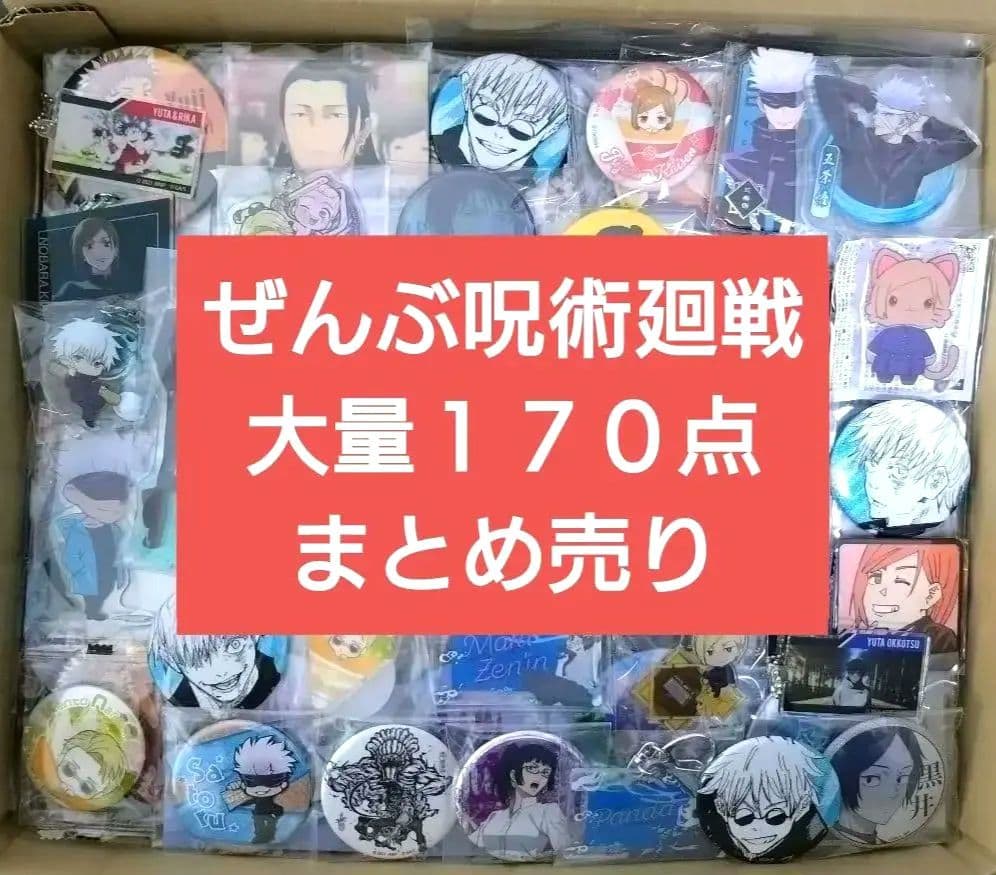 超大量　呪術廻戦　１７０点以上　まとめ売り　激安　アニメグッズ