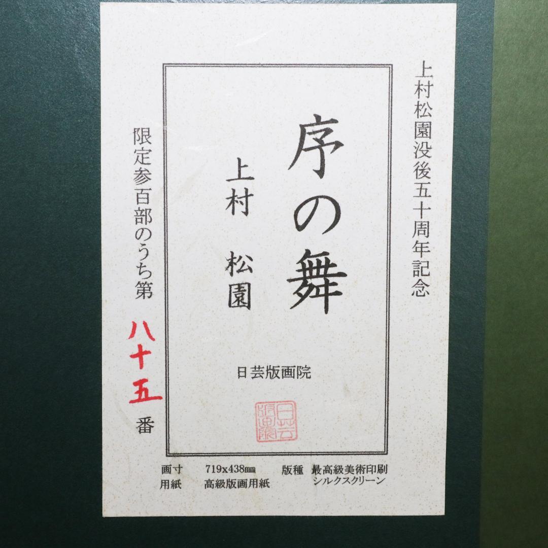上村松園 「序の舞」 限定 版画 シルクスクリーン 日芸版画院 719×438