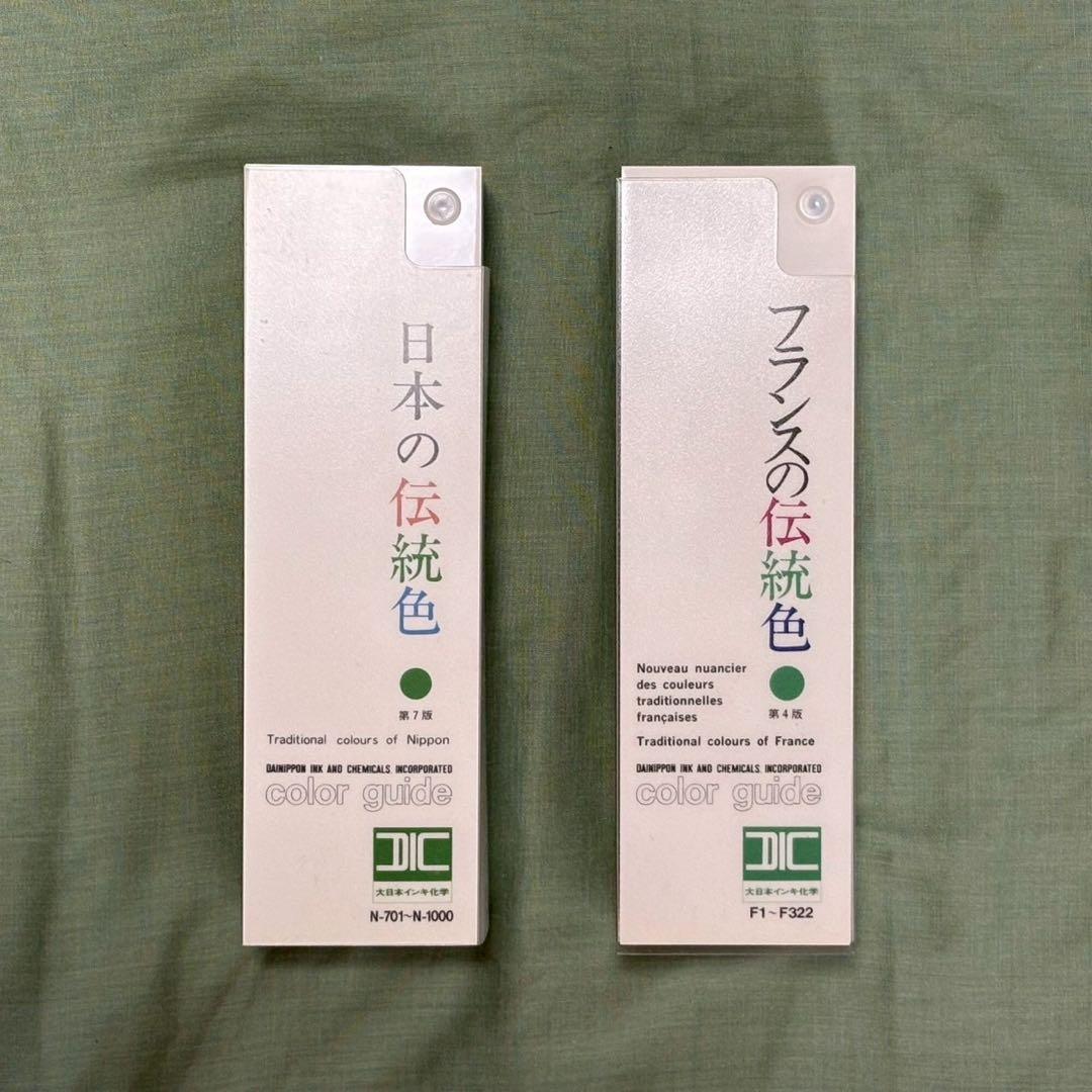 DIC 日本の伝統色・フランスの伝統色 カラーガイド　2冊セット
