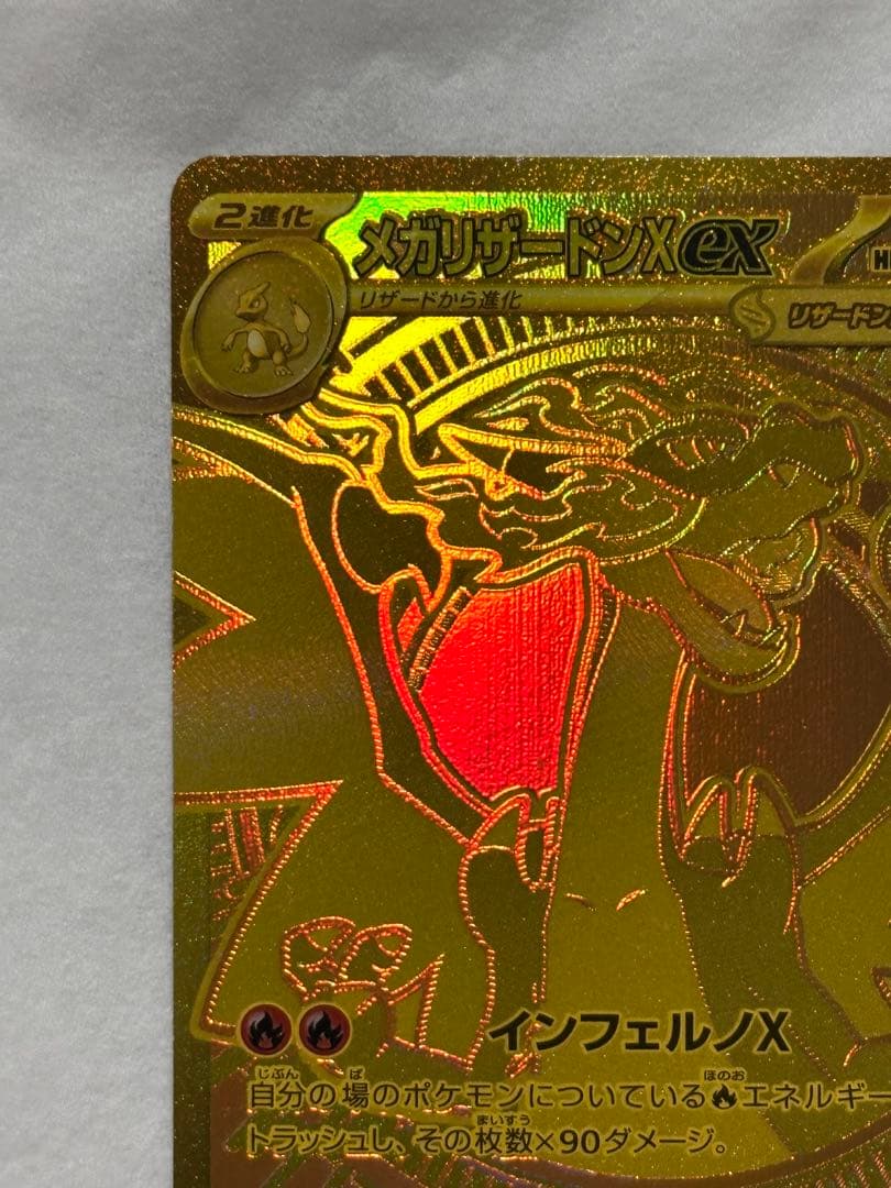 メガリザードンX ex MUR センタリング良好