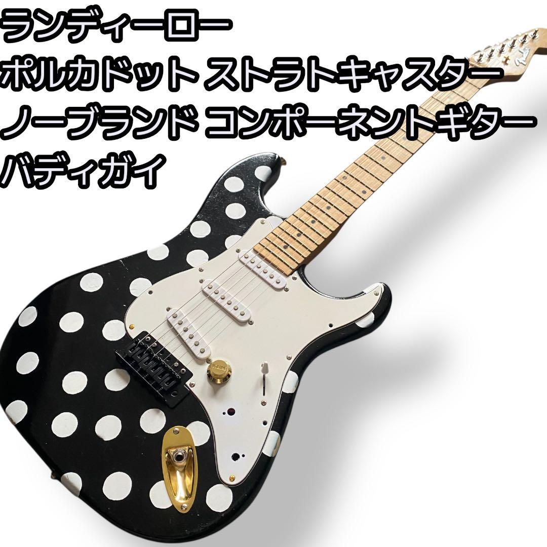 ストラトキャスター F社ロゴ ドット バディガイシグ コンポーネントギター