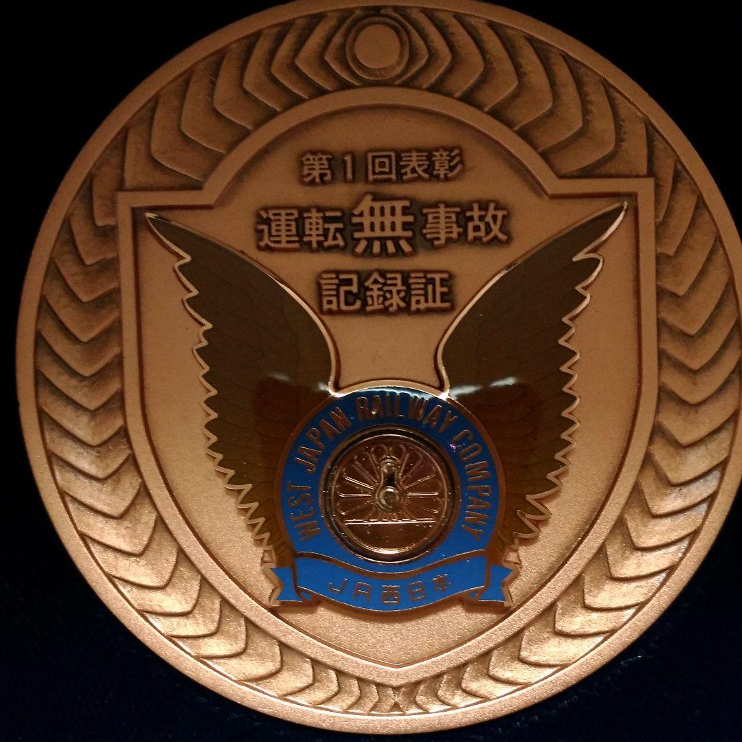 JR西日本　運転無事故記録証メダル