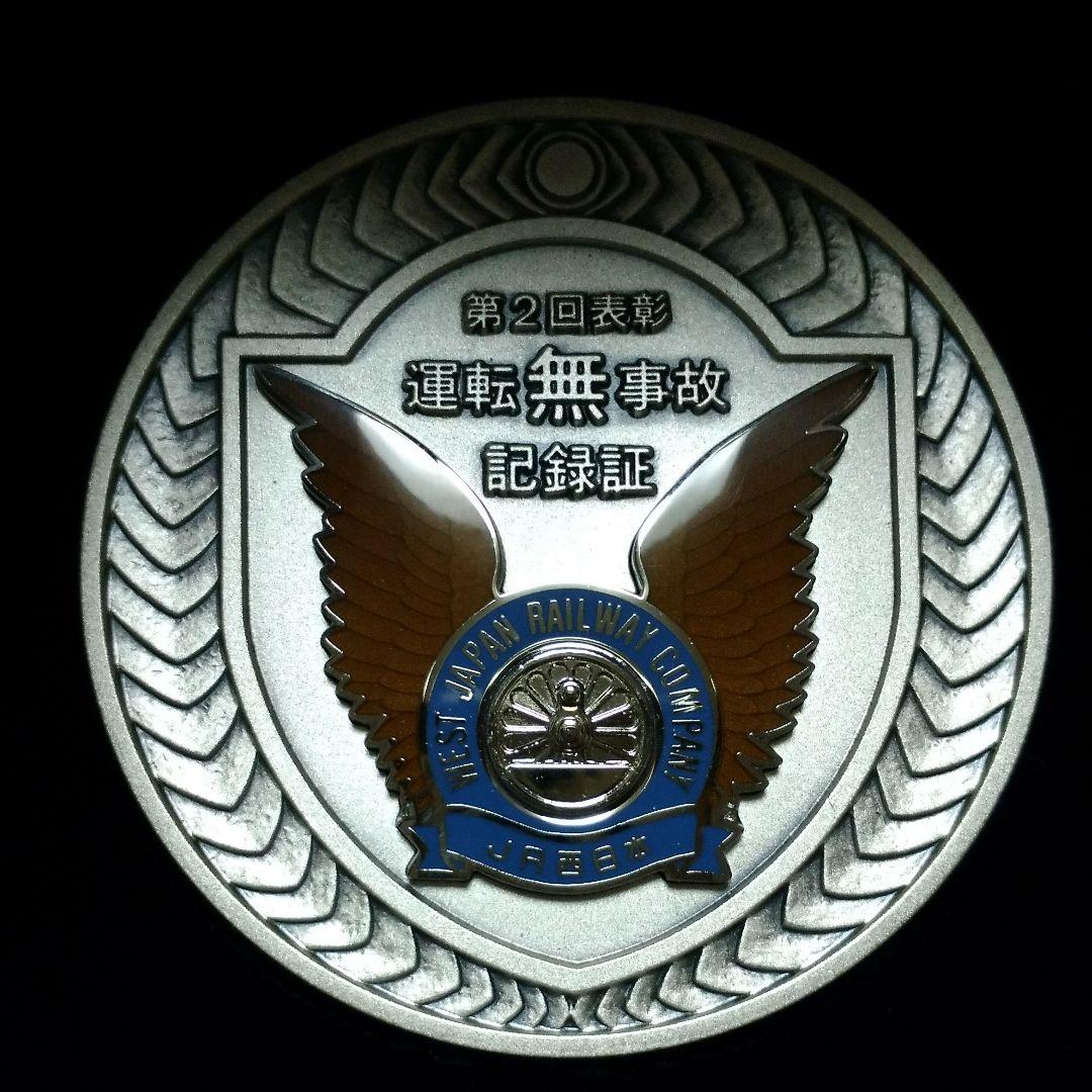 JR西日本　運転無事故記録証メダル