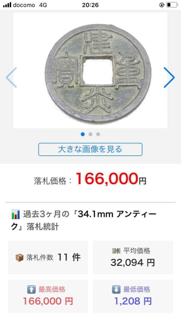 建炎重寶　中国古銭　希少