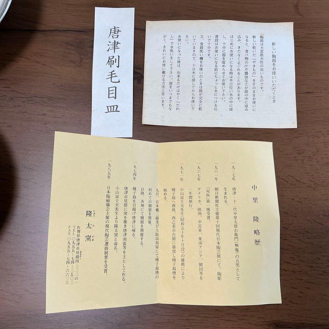 中里隆　隆太窯 唐津刷毛目皿揃　5客