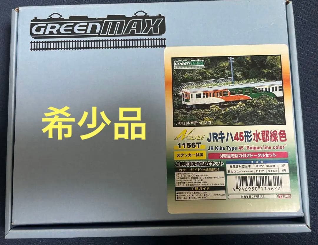 希少品　グリーンマックス　1156T JRキハ45形水郡線色　3両組立セット