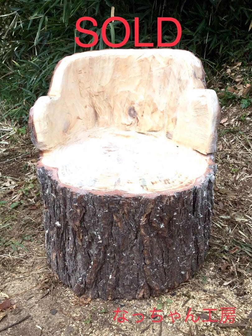 【販売済み】天然赤松/10/27に伐採しました赤松の大木でつくりました切り株椅子