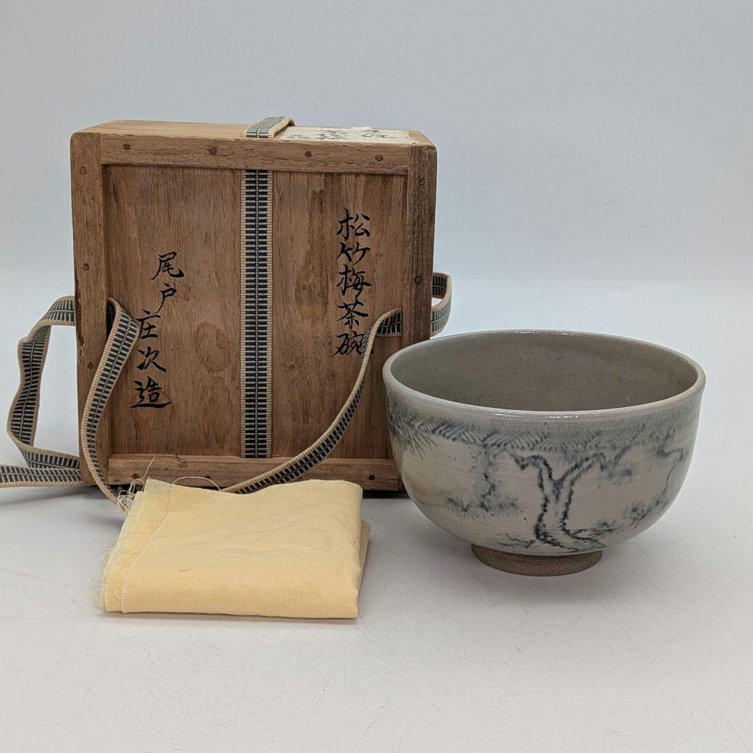 土居庄次 尾戸焼 松竹梅茶碗 共箱合布 安南手 抹茶碗 抹茶茶碗 茶道具 茶器