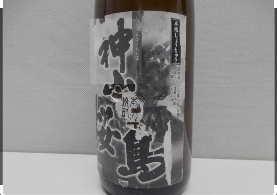 幻の焼酎　神山桜島 桜島限定