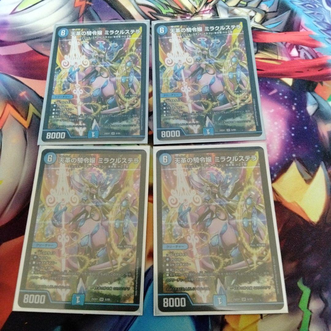 デュエマ　天革の騎令嬢　ミラクルステラ　4枚セット