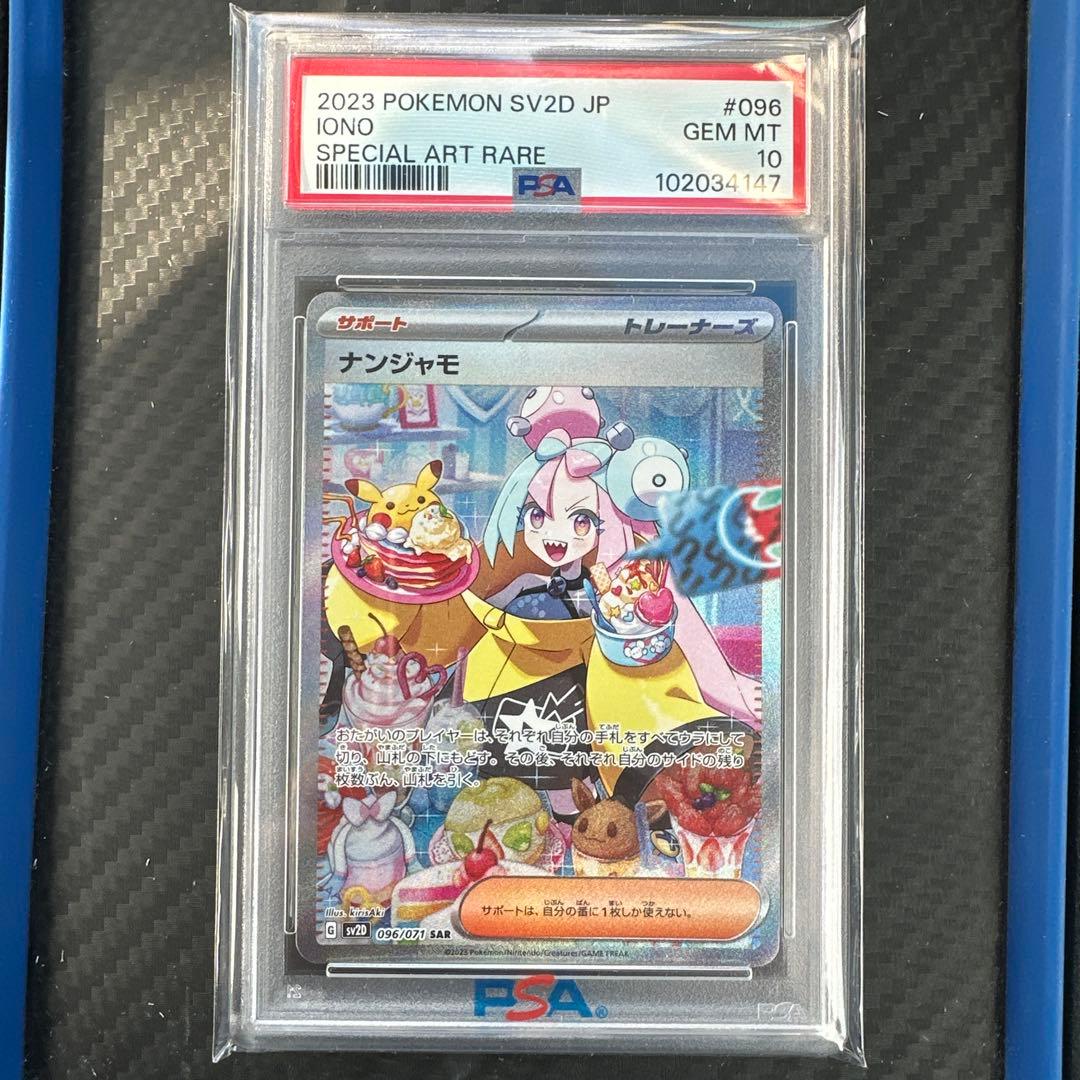 【PSA10】ナンジャモSAR PSA10 SV2D 096/071