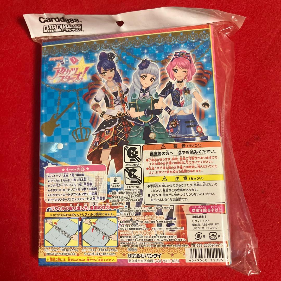 アイカツスターズ！ リボン付きオフィシャルバインダー キュート&クール