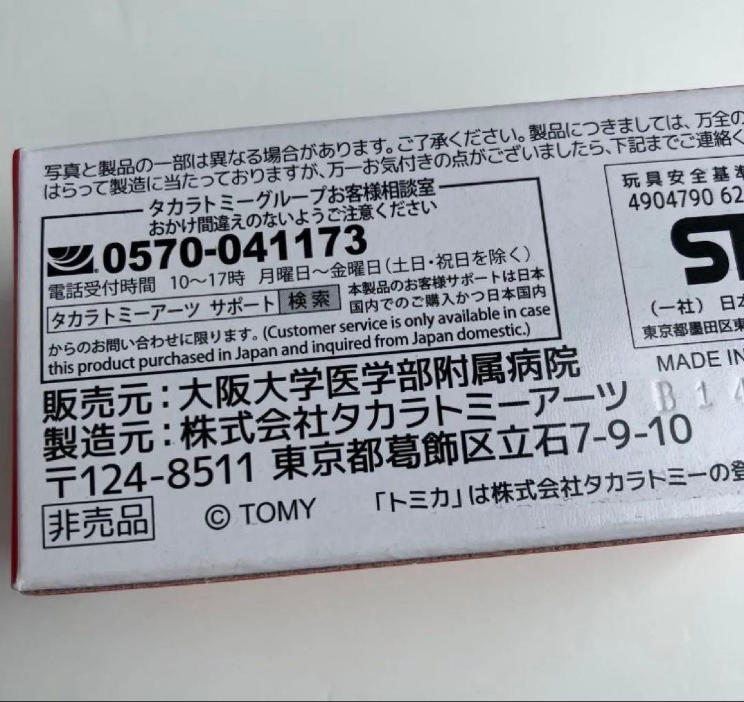 トミカ 大阪大学医学部附属病院 ドクターカー レア 希少 非売品