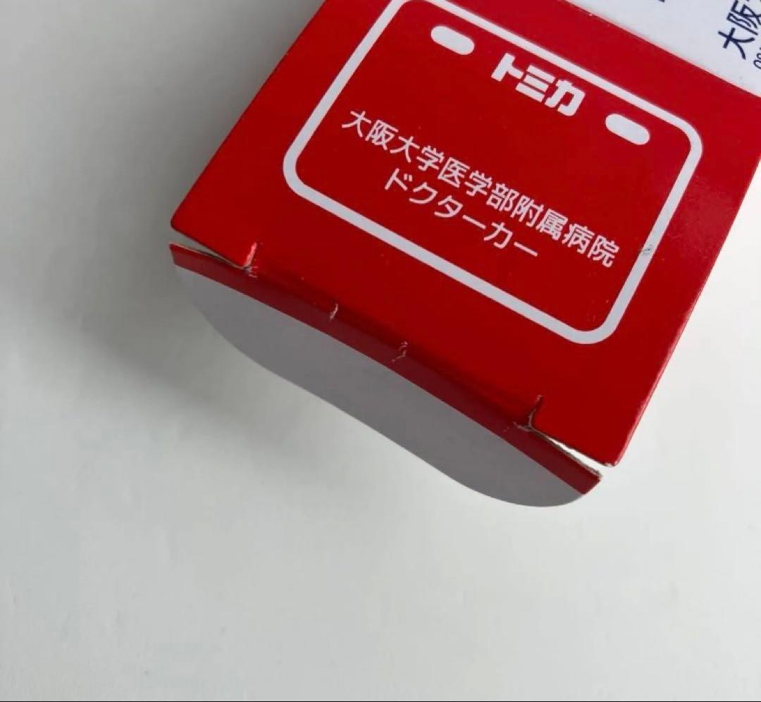 トミカ 大阪大学医学部附属病院 ドクターカー レア 希少 非売品