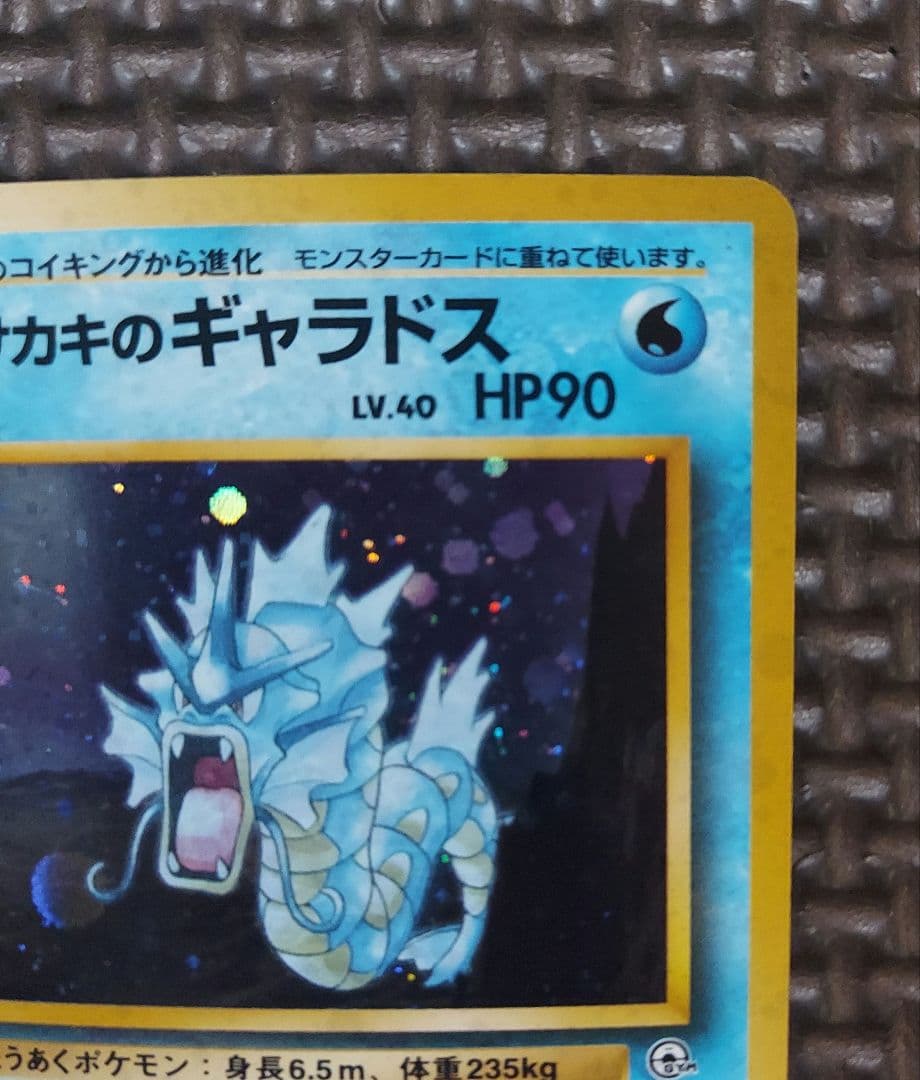 良品　旧裏　サカキのギャラドス