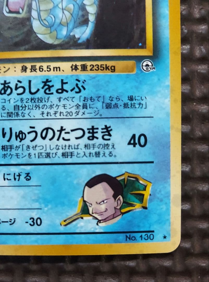 良品　旧裏　サカキのギャラドス