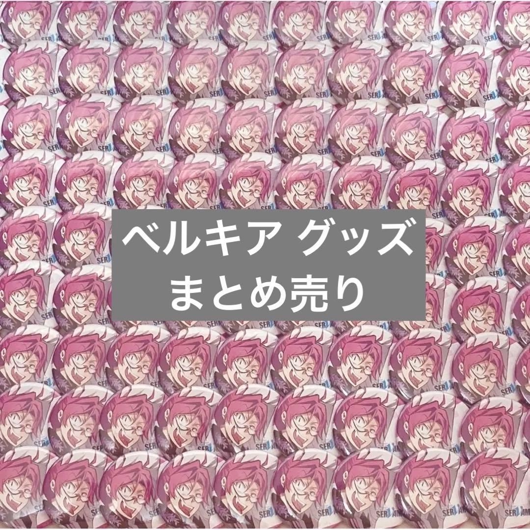 SERVAMP べルキア