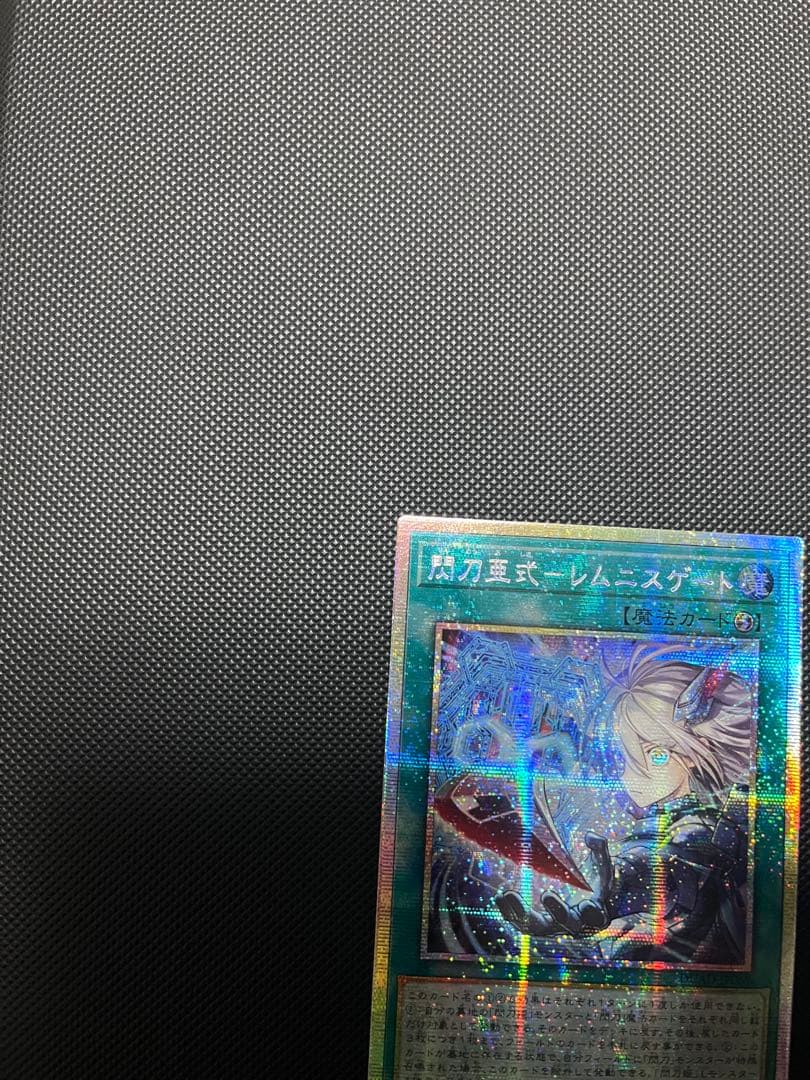 閃刀亜式レムニスゲート