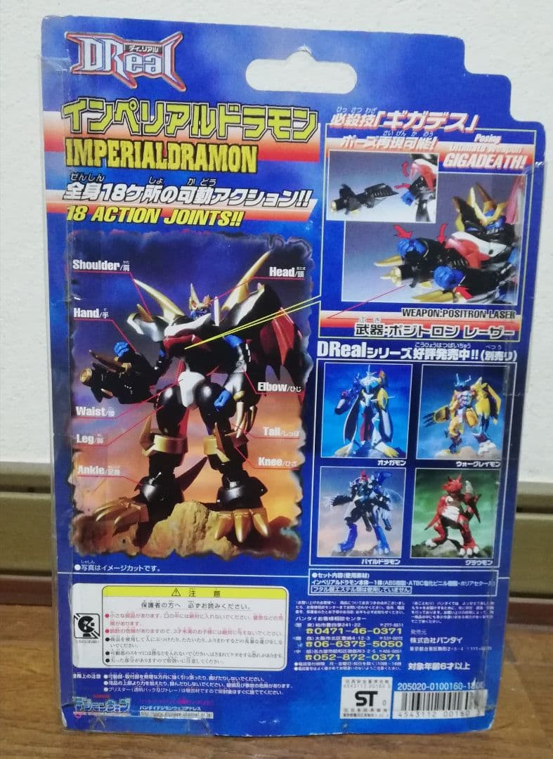 Dリアル　インペリアルドラモン