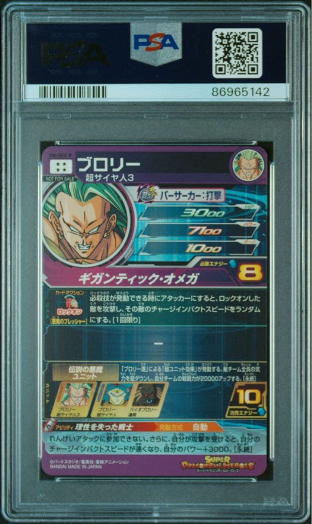 ドラゴンボールヒーローズ H8-SEC P ブロリーメモリアルパック PSA10