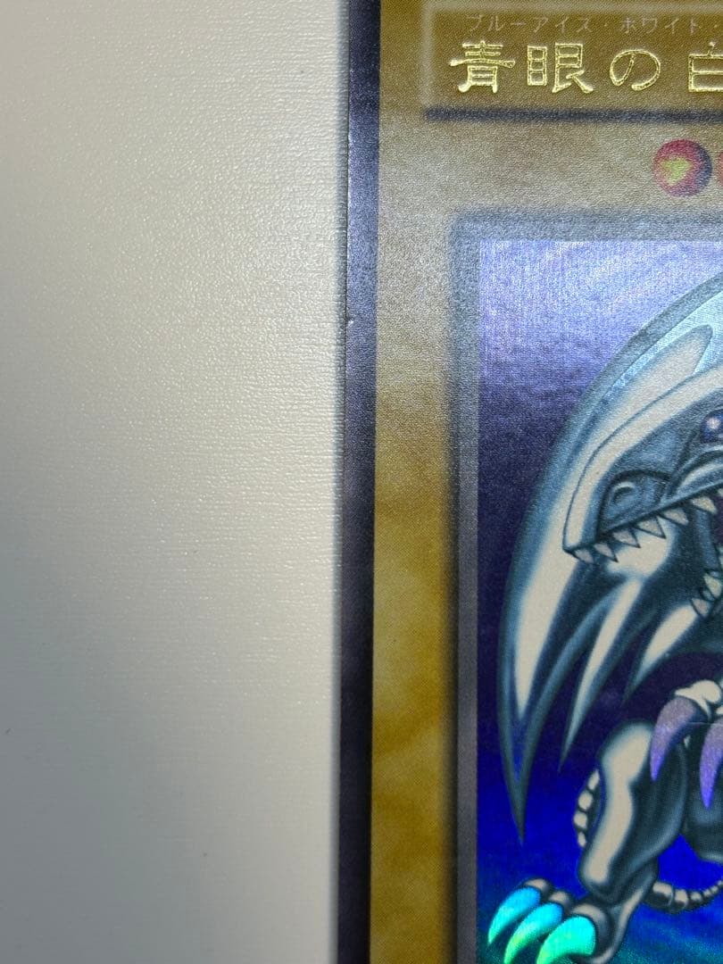 新品みたいです。青眼の白龍 ウルトラレア 初期絵 LB-01 遊戯王