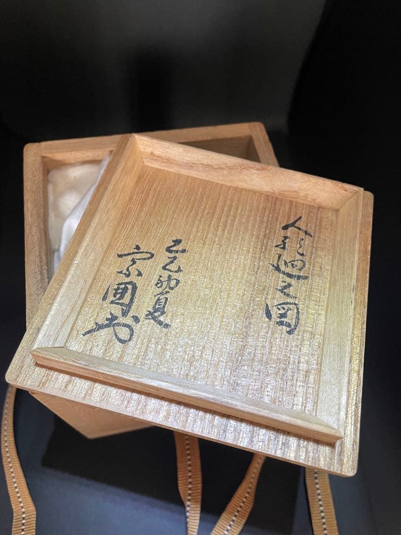 大棗　一后一兆作　人形廻ノ図　山田宗囲書附