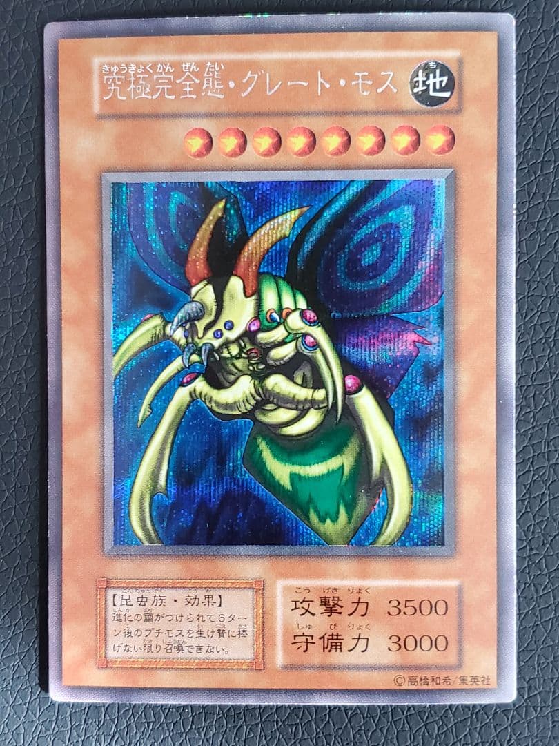 【遊戯王】究極完全態・グレート・モス 初期シークレット DM2特典
