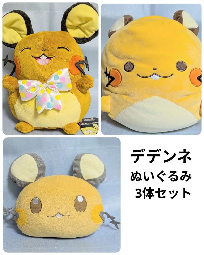 デデンネ ぬいぐるみ 3種セット