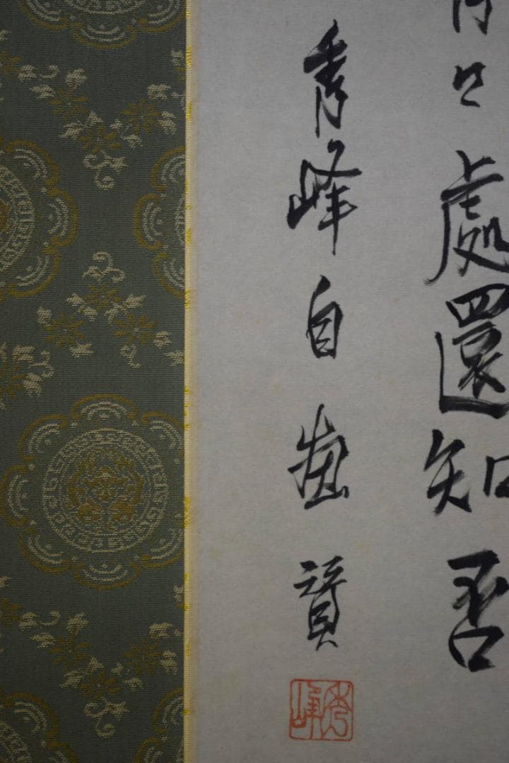 真作/秀峰/布袋画賛/桐共箱二重箱付/布袋屋掛軸HF-17