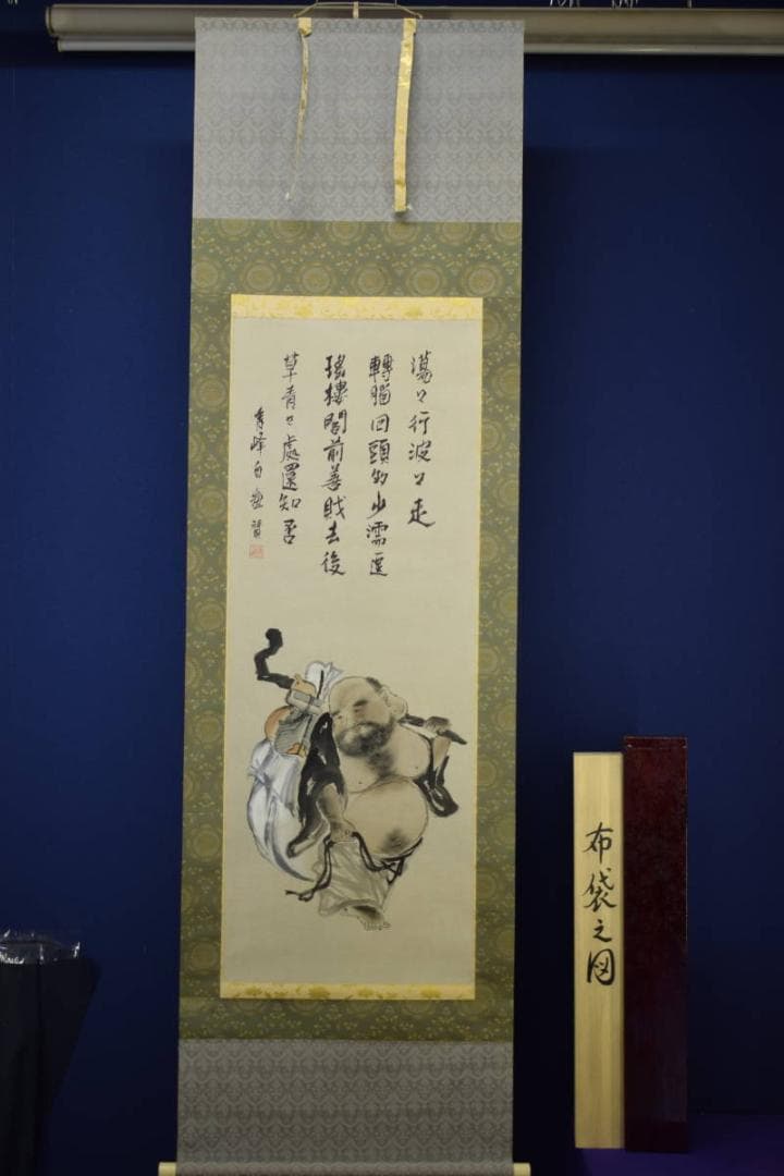 真作/秀峰/布袋画賛/桐共箱二重箱付/布袋屋掛軸HF-17