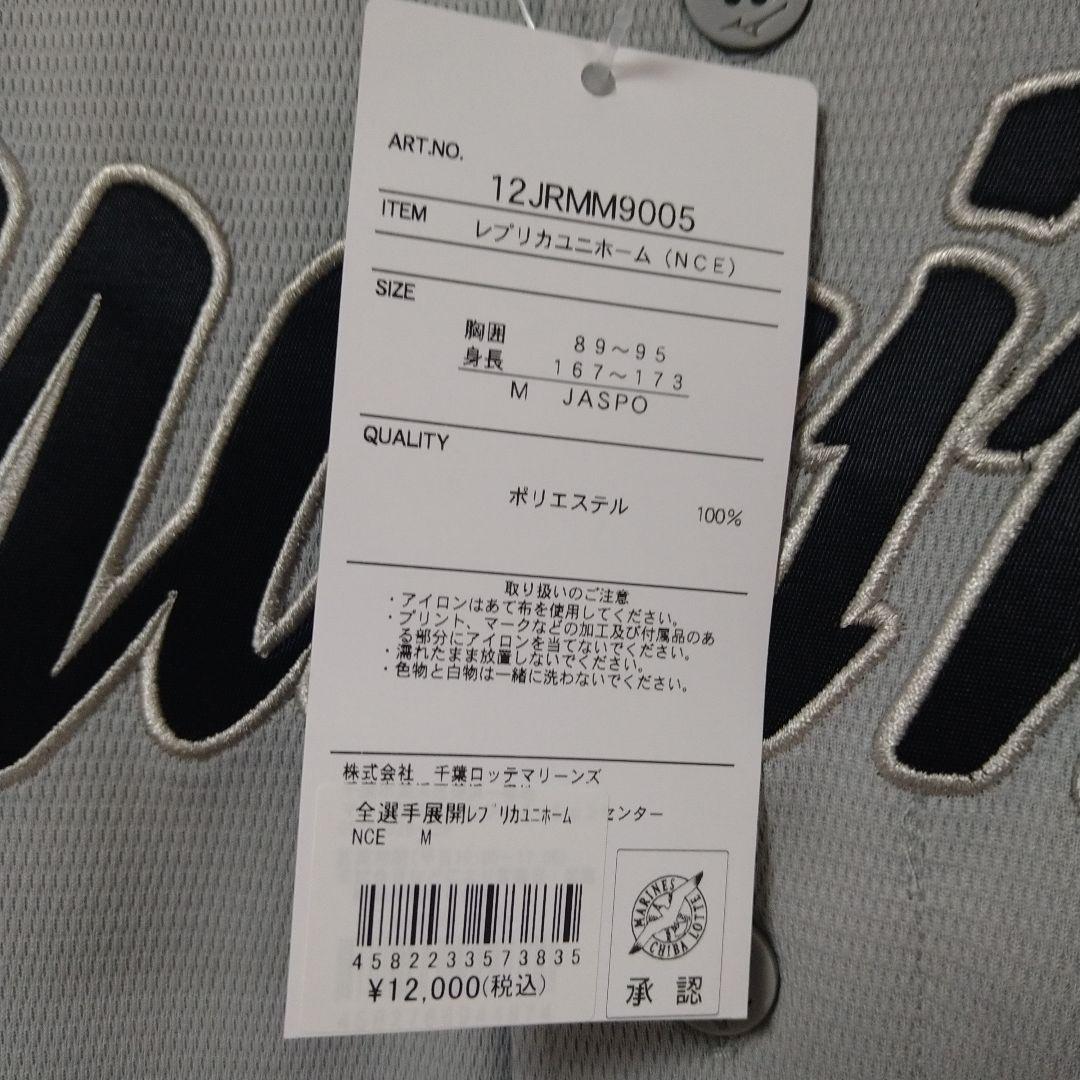 【新品】千葉ロッテマリーンズ/西川史礁　NCEレプリカユニフォーム Mサイズ