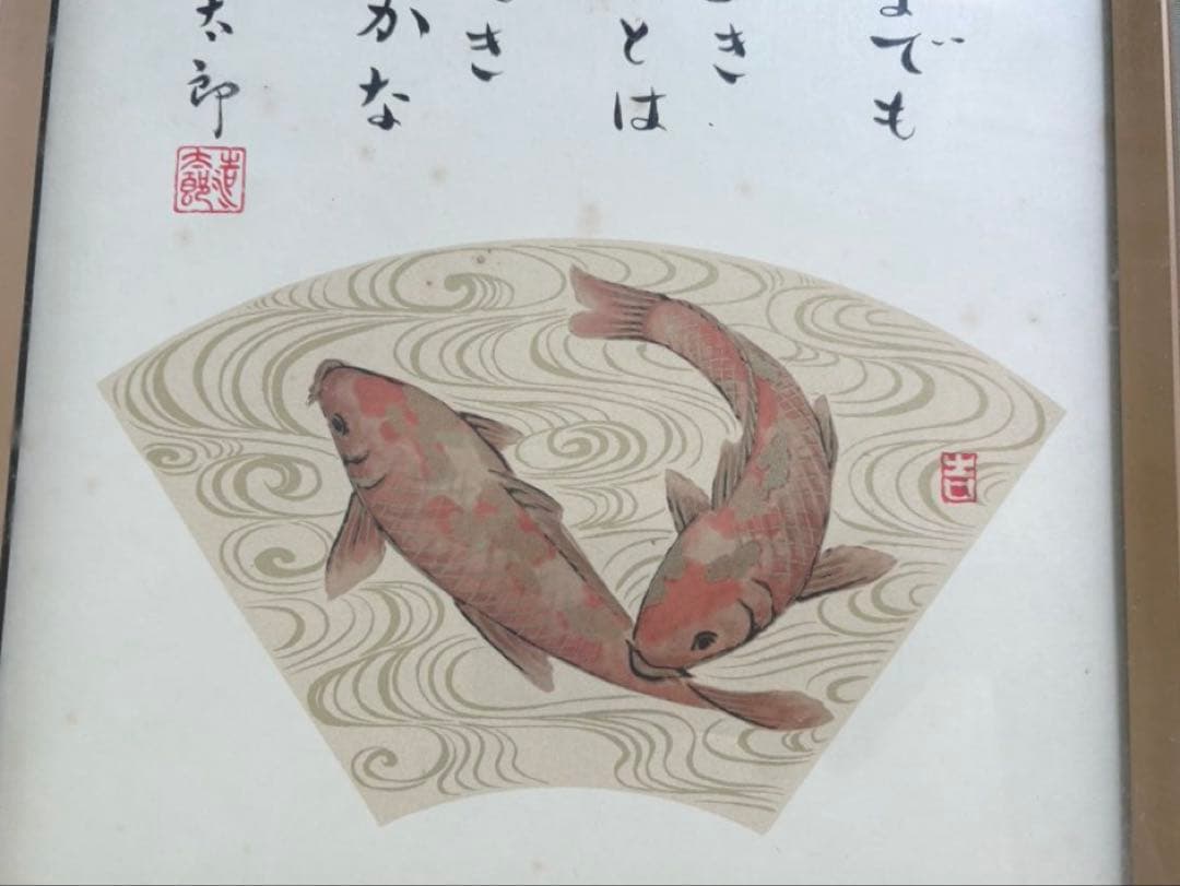 吉岡浩太郎 額入り色紙 鯉 飾り絵