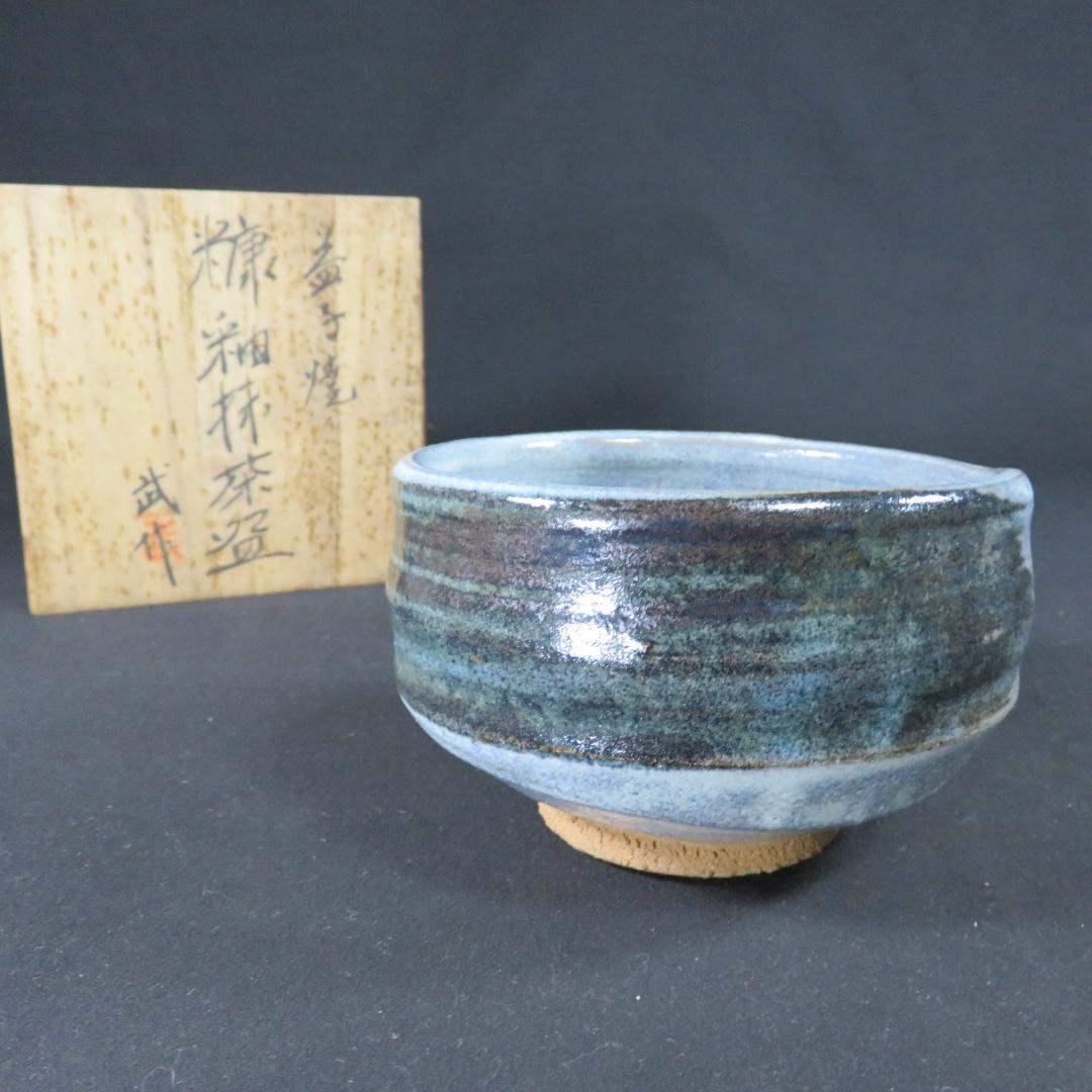 茶碗 益子焼 糖釉 抹茶碗 武作 木箱 共箱 茶の湯 茶器 茶道具