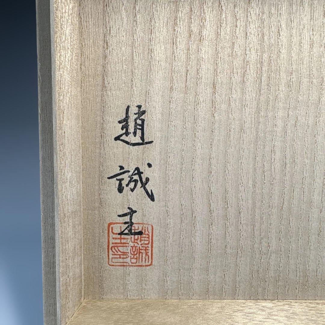 【中古品】茶道具　趙誠主造　御本三島細水指