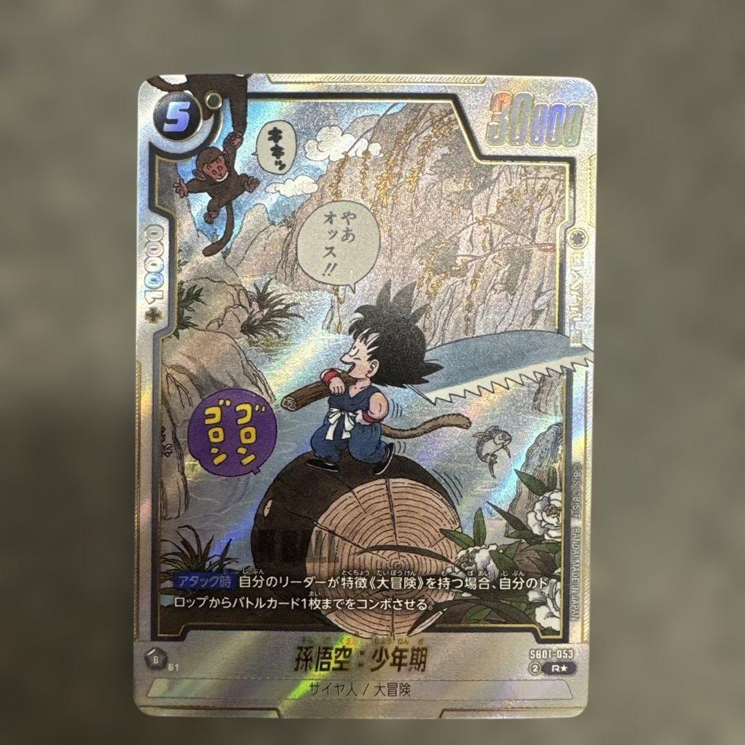 フュージョンワールド マンガブースター01 孫悟空少年期 SB01-053